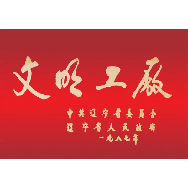文明工廠（遼寧省委、省政府頒發(fā)）