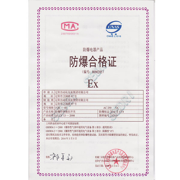 UQK-60防爆浮球液位開關防爆合格證（隔爆型）